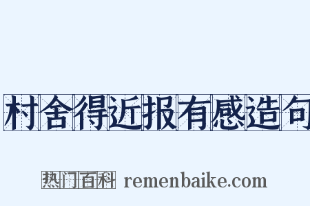 村舍得近报有感造句是什么意思的图片